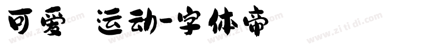 可爱 运动字体转换